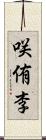 咲侑李 Scroll