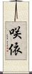咲依 Scroll