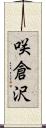 咲倉沢 Scroll