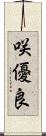 咲優良 Scroll