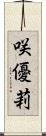咲優莉 Scroll