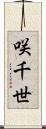 咲千世 Scroll