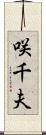 咲千夫 Scroll