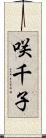 咲千子 Scroll