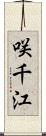 咲千江 Scroll