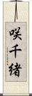 咲千緒 Scroll