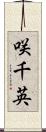 咲千英 Scroll
