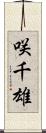 咲千雄 Scroll
