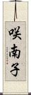 咲南子 Scroll
