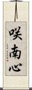 咲南心 Scroll