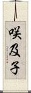 咲及子 Scroll