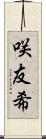 咲友希 Scroll