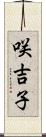 咲吉子 Scroll