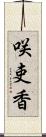 咲吏香 Scroll