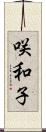 咲和子 Scroll