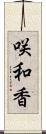 咲和香 Scroll