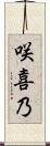 咲喜乃 Scroll