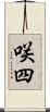 咲四 Scroll