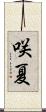 咲夏 Scroll