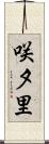 咲夕里 Scroll