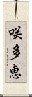 咲多恵 Scroll