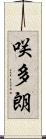 咲多朗 Scroll