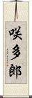 咲多郎 Scroll