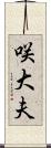 咲大夫 Scroll