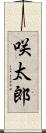 咲太郎 Scroll