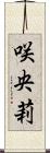 咲央莉 Scroll