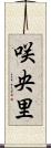 咲央里 Scroll