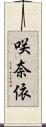 咲奈依 Scroll