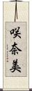咲奈美 Scroll