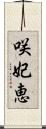 咲妃恵 Scroll
