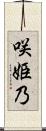 咲姫乃 Scroll