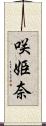 咲姫奈 Scroll