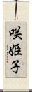 咲姫子 Scroll