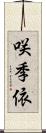 咲季依 Scroll