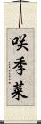 咲季菜 Scroll