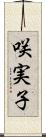 咲実子 Scroll