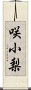 咲小梨 Scroll