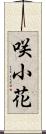咲小花 Scroll