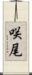 咲尾 Scroll