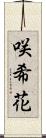 咲希花 Scroll