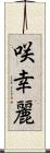 咲幸麗 Scroll