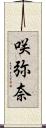 咲弥奈 Scroll