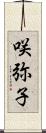 咲弥子 Scroll