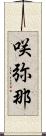 咲弥那 Scroll