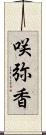 咲弥香 Scroll