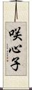 咲心子 Scroll